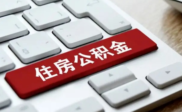 公积金申领表-黔南公积金代办平台